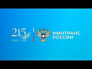 Минтрансу России исполняется 215 лет