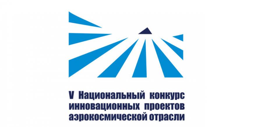 Национальный конкурс инновационных проектов аэрокосмической отрасли
