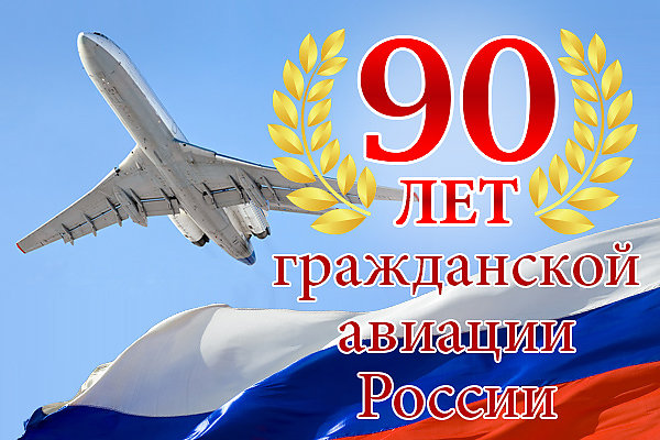 100 лет гражданской авиации рисунок