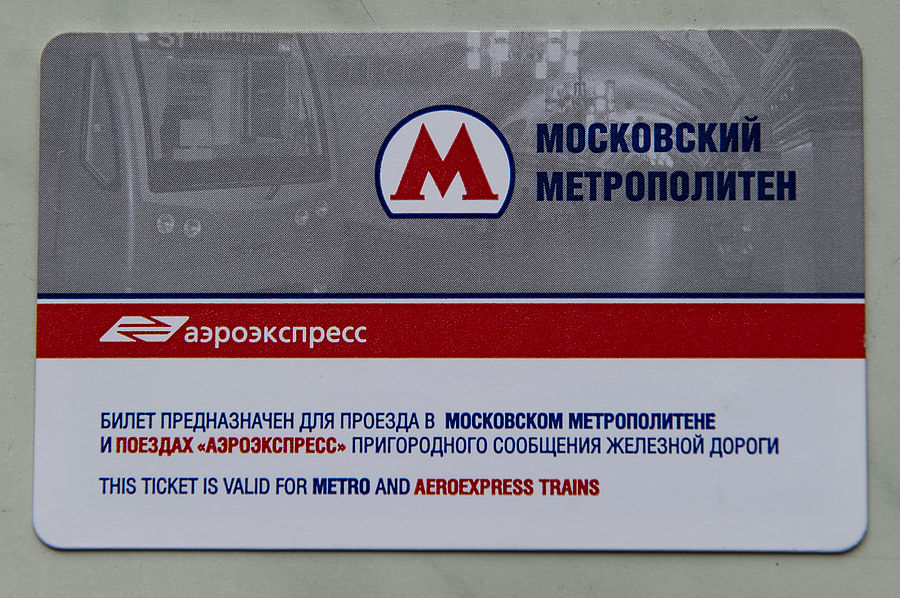 Действует ли карта москвича на аэроэкспрессе