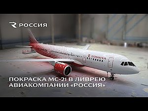Первый МС-21 покрашен в ливрею авиакомпании «Россия»