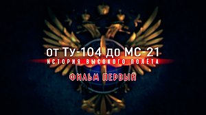 Д/ф «От Ту-104 до МС-21. История высокого полета». 1-я серия