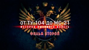 Д/ф «От Ту-104 до МС-21. История высокого полета». 2-я серия