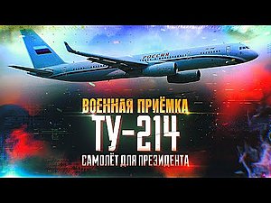 Военная приемка. Ту-214. Самолет для президента
