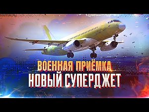 Военная приемка. Новый Суперджет