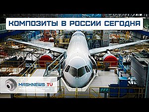 Композиты в России сегодня. С чего начинается технологический суверенитет?