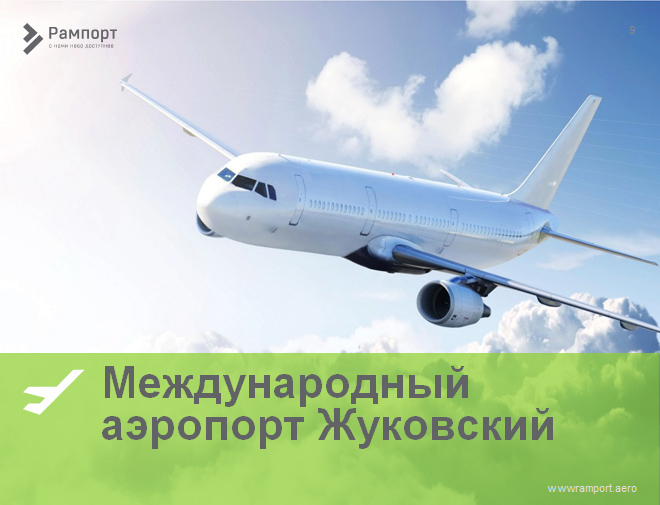 Аэропорт жуковский презентация