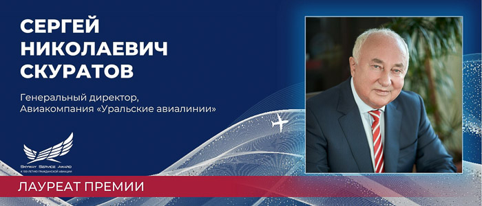 Победители премий «Skyway service award» и «Воздушные ворота России» -  AEX.RU