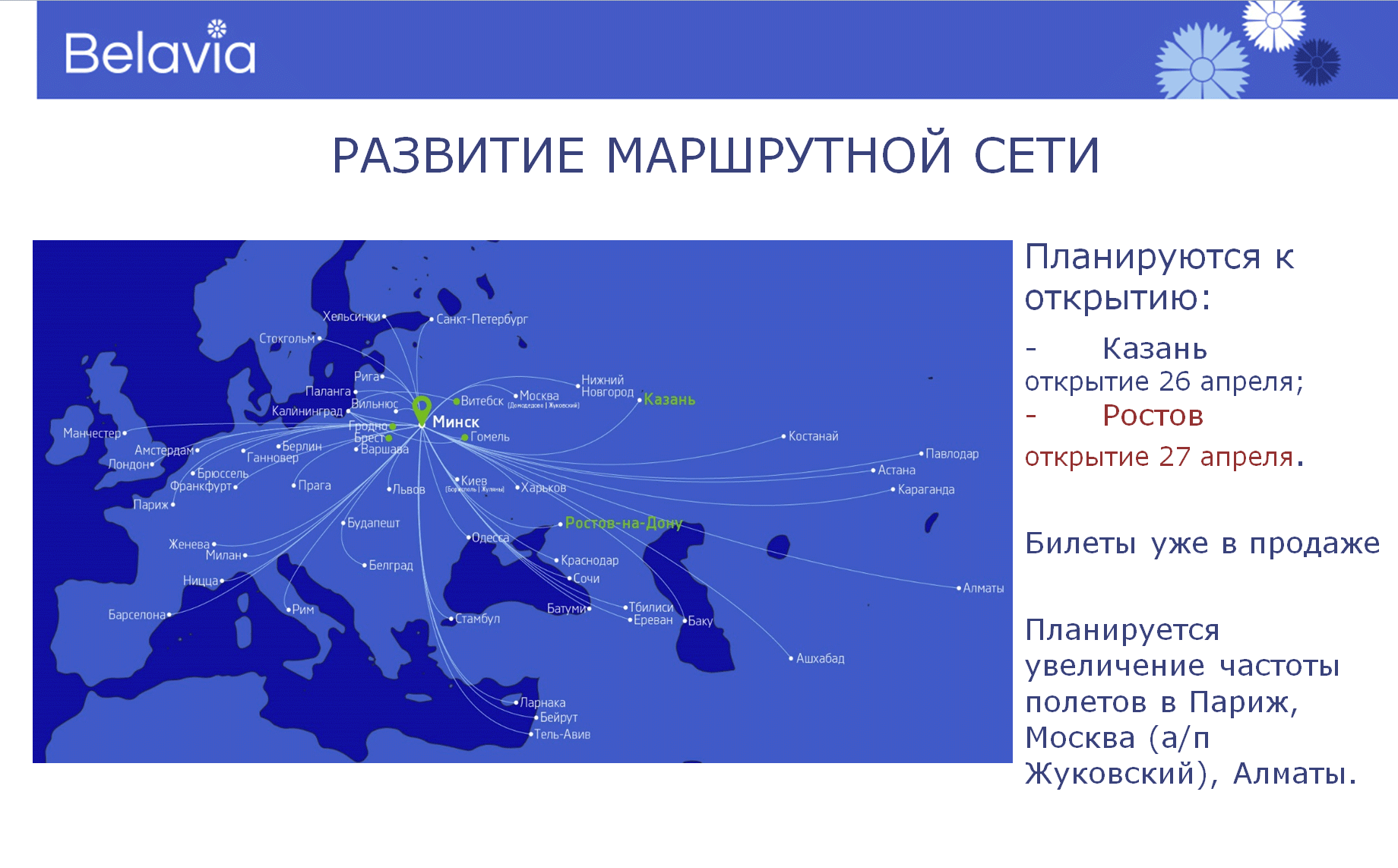 Карта полетов белавиа